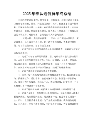 2025年部队通信员年终总结