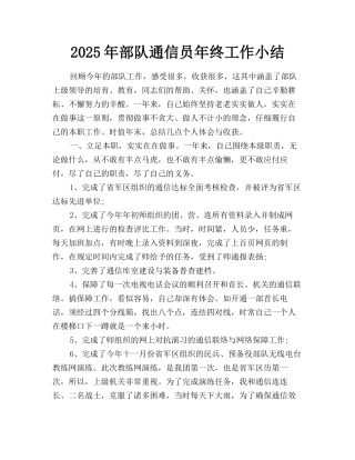 2025年部队通信员年终工作小结