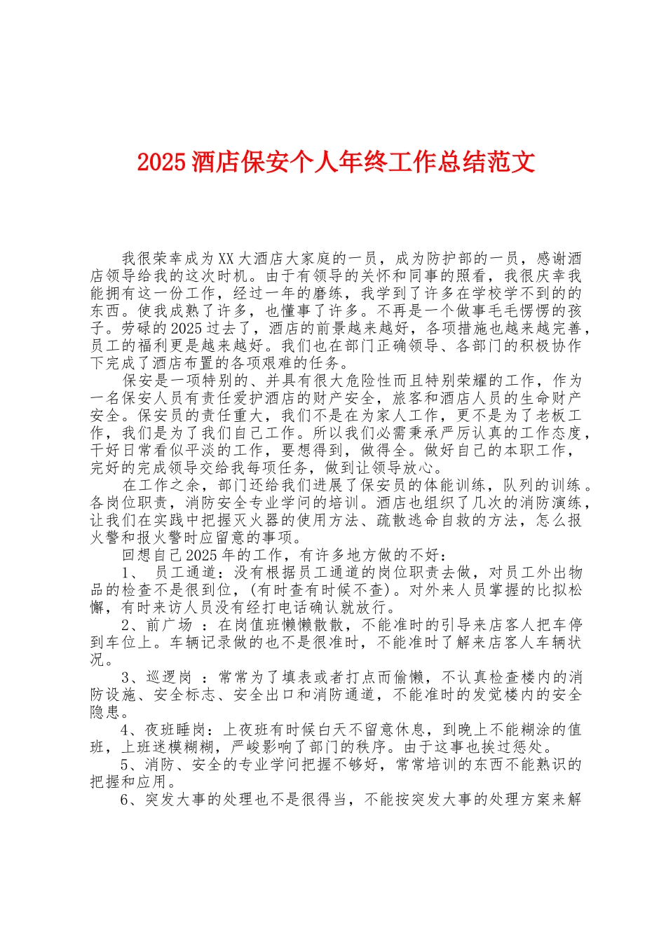 2025年酒店保安个人年终工作总结范文_第1页