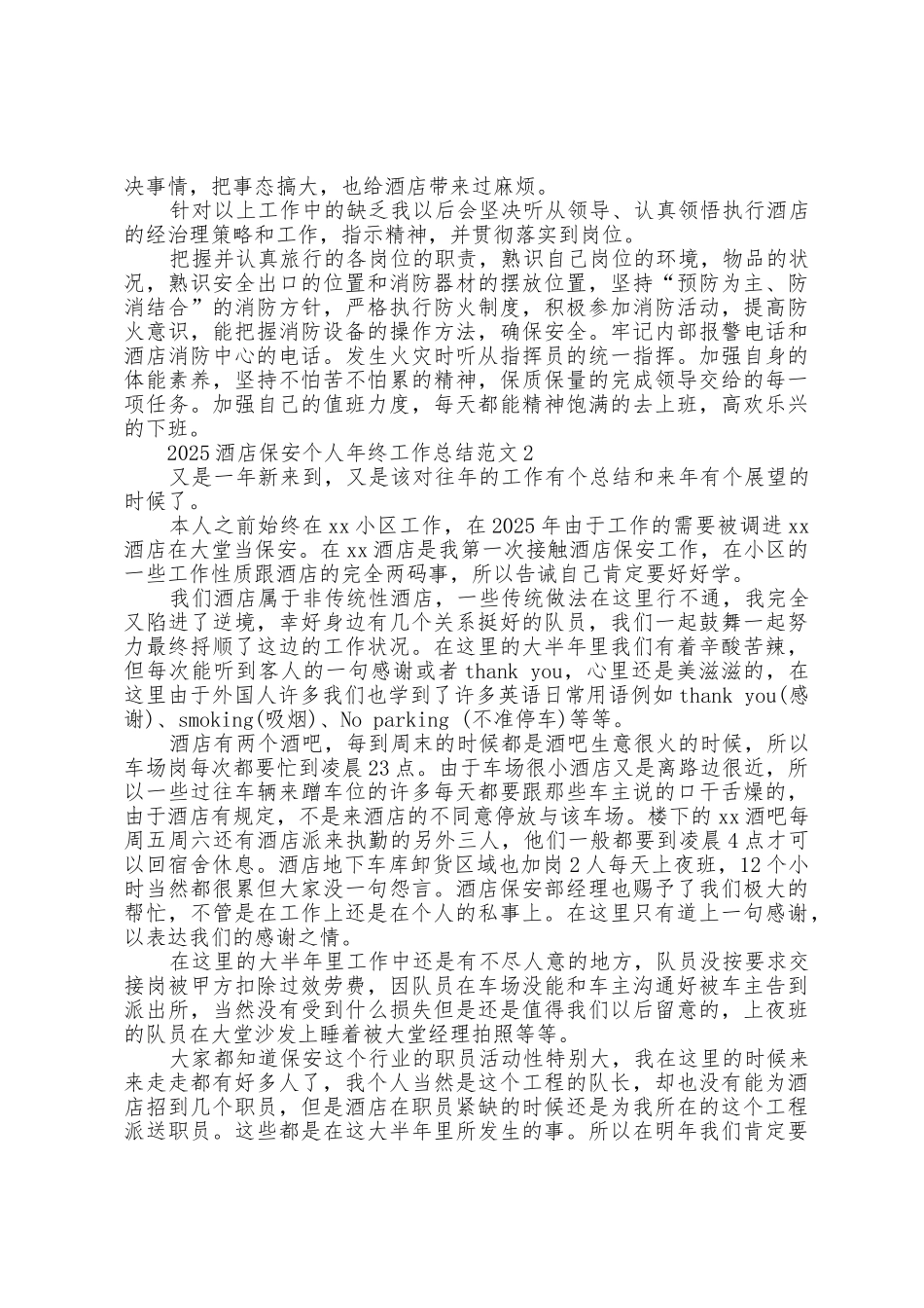 2025年酒店保安个人年终工作总结范文_第2页