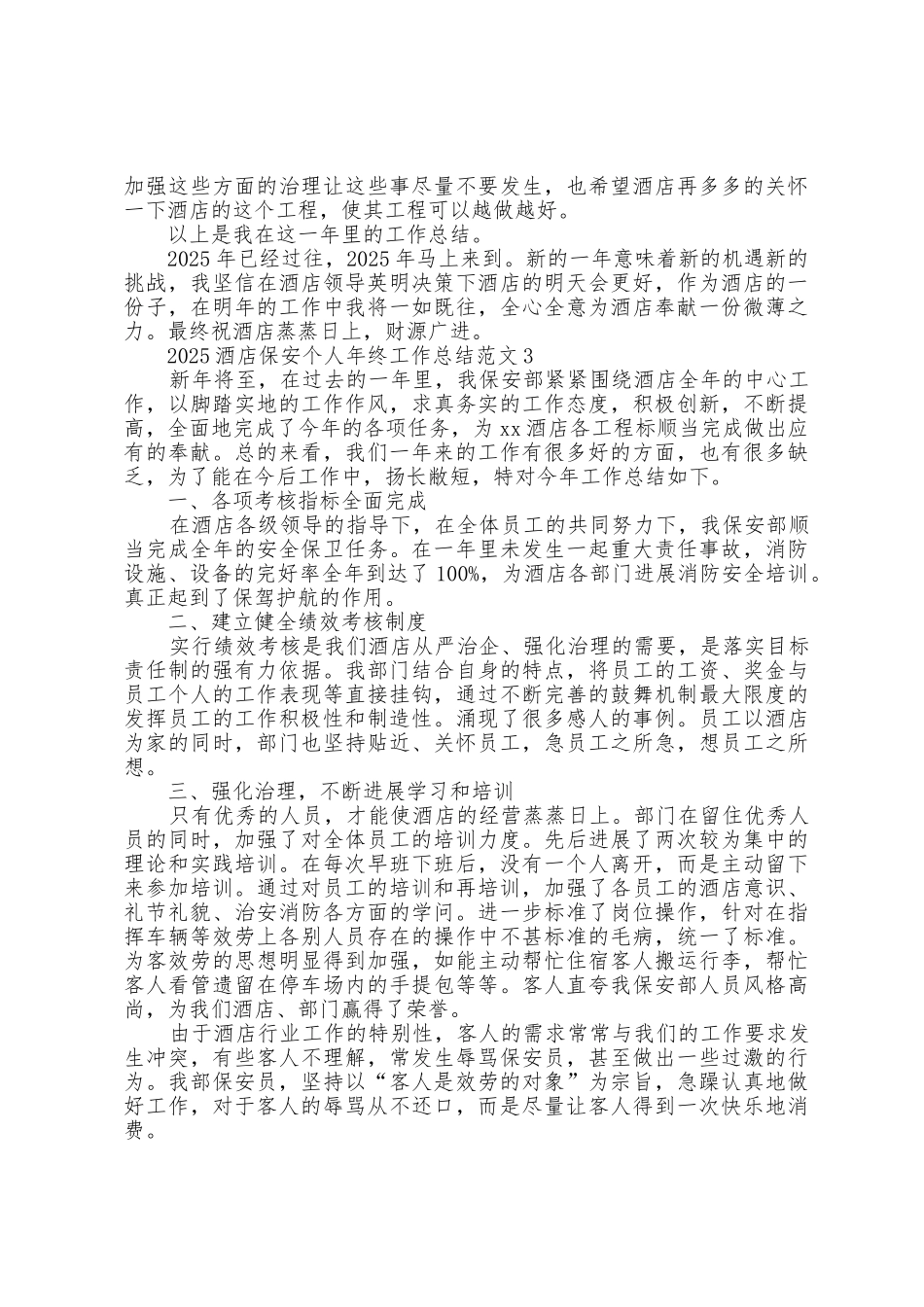 2025年酒店保安个人年终工作总结范文_第3页