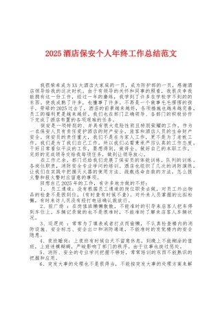 2025年酒店保安个人年终工作总结范文