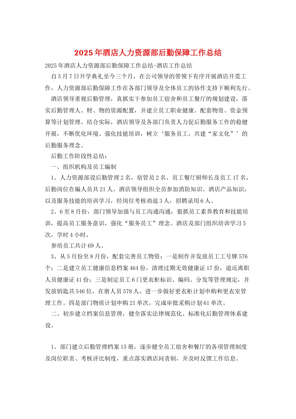 2025年酒店人力资源部后勤保障工作总结_第1页