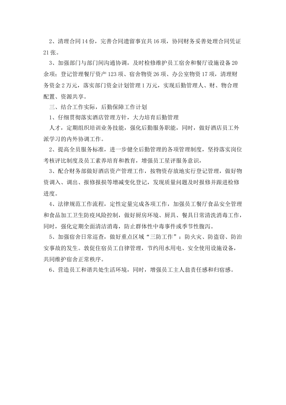 2025年酒店人力资源部后勤保障工作总结_第2页