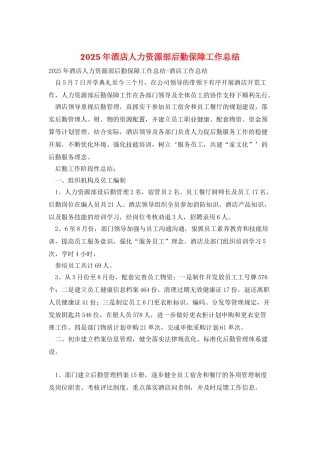 2025年酒店人力资源部后勤保障工作总结
