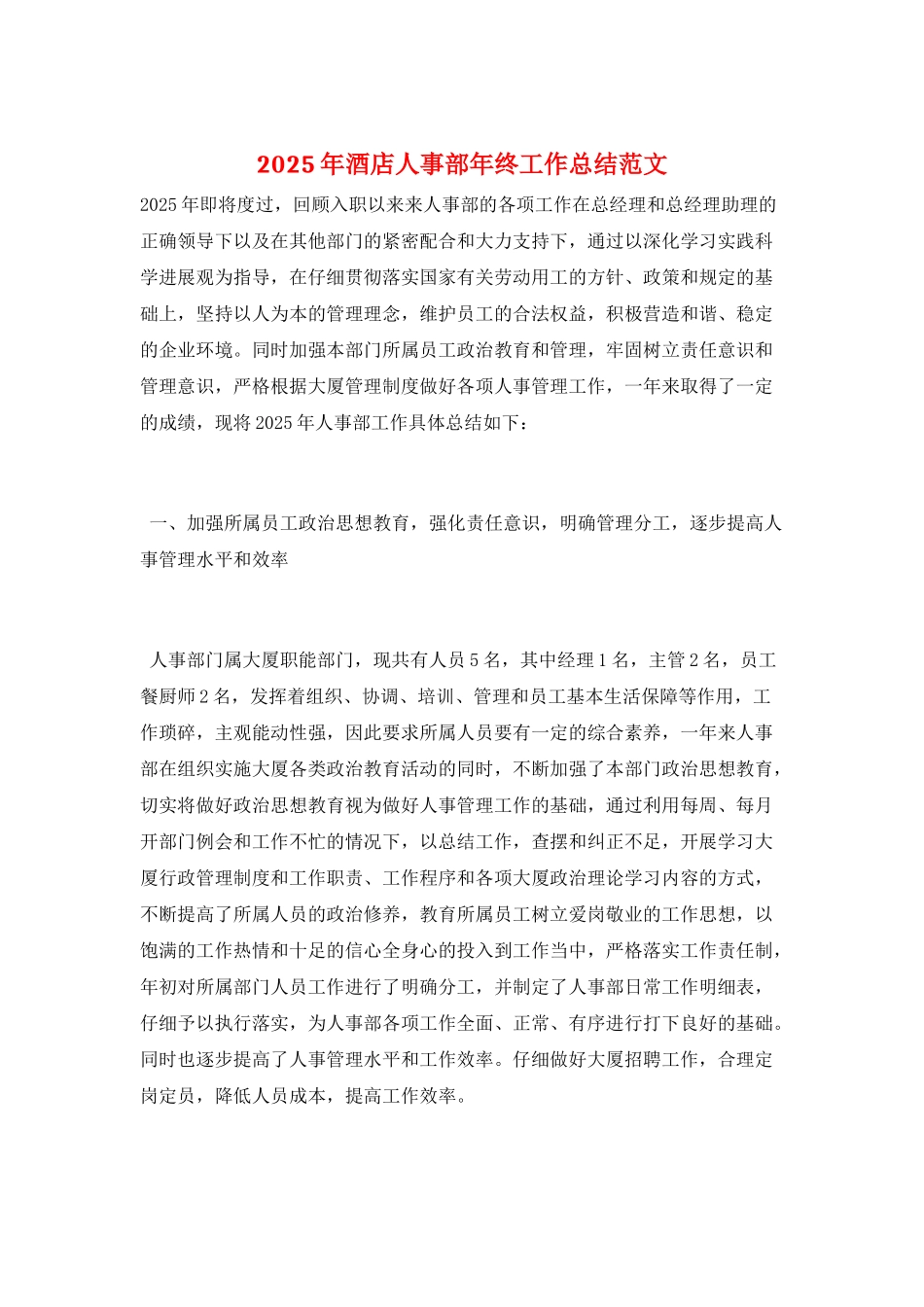 2025年酒店人事部年终工作总结范文_第1页