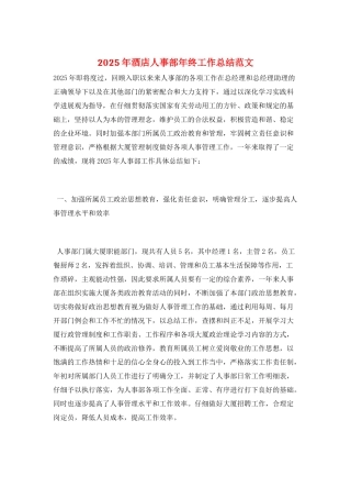 2025年酒店人事部年终工作总结范文