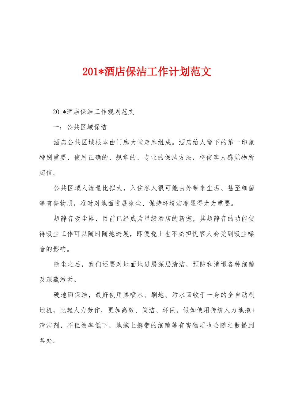 2025年酒店保洁工作计划范文_第1页