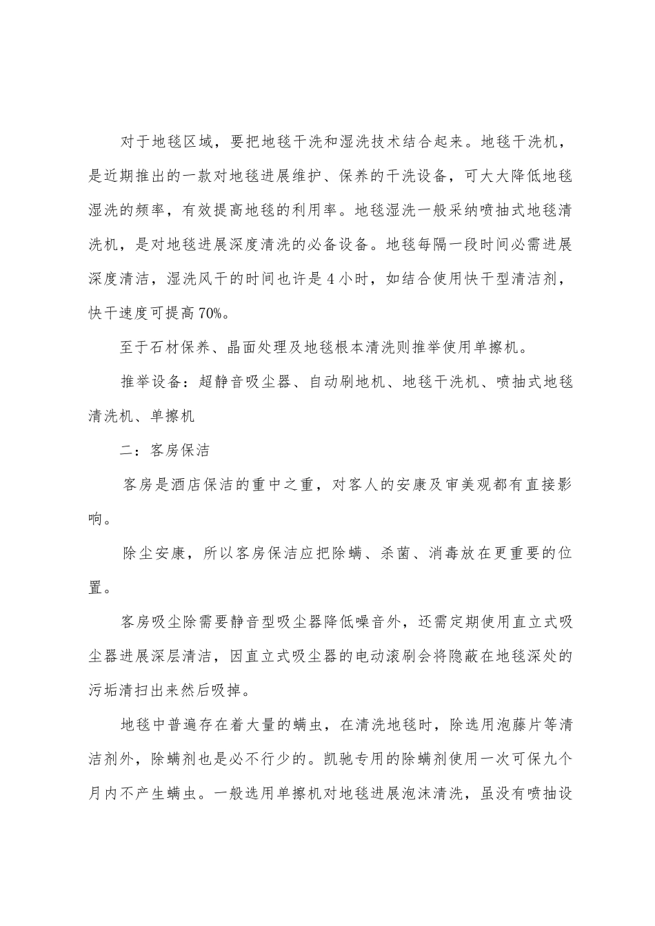 2025年酒店保洁工作计划范文_第2页