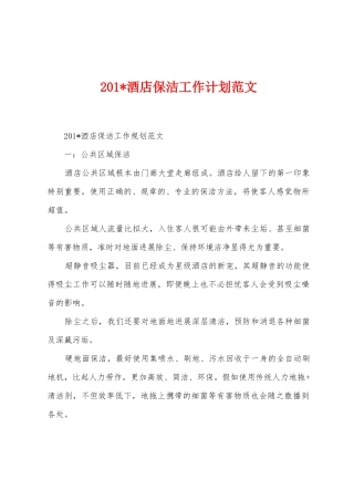 2025年酒店保洁工作计划范文
