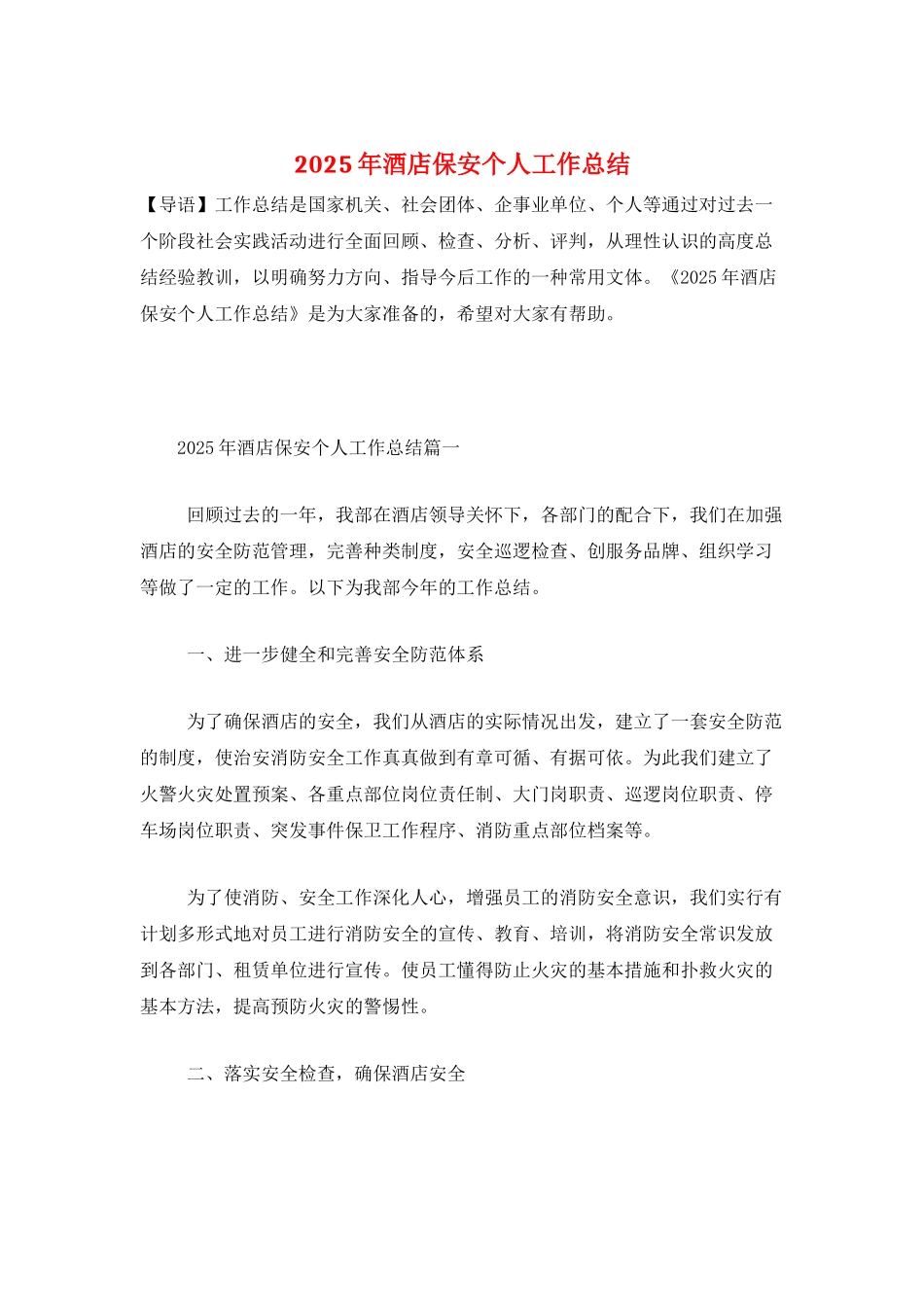 2025年酒店保安个人工作总结_第1页