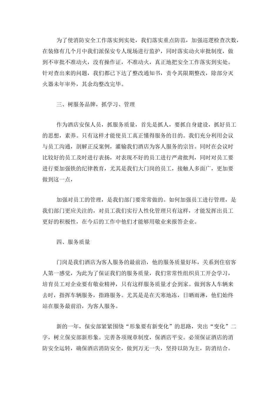 2025年酒店保安个人工作总结_第2页