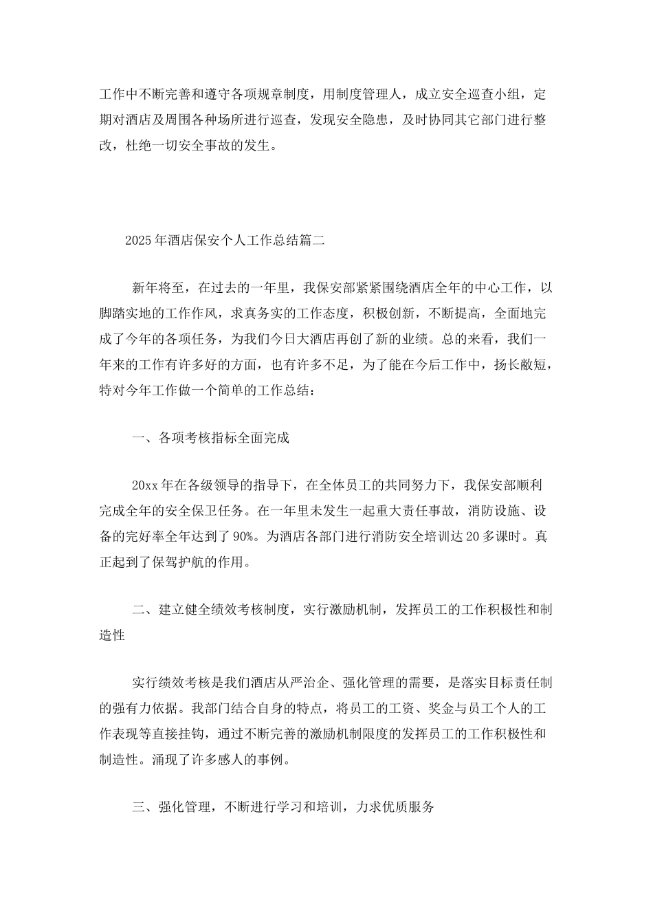 2025年酒店保安个人工作总结_第3页