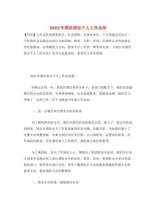 2025年酒店保安个人工作总结