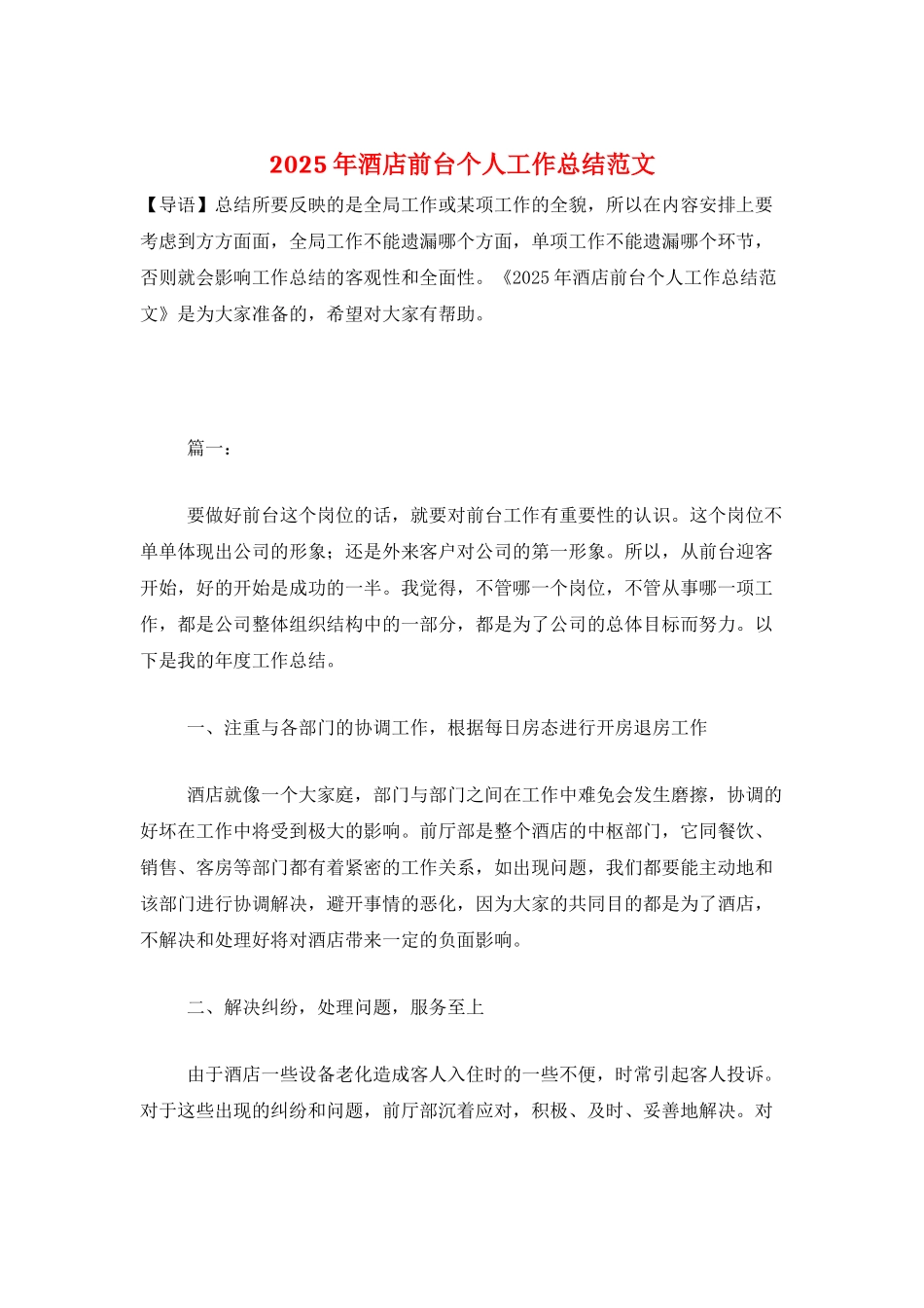 2025年酒店前台个人工作总结范文_第1页