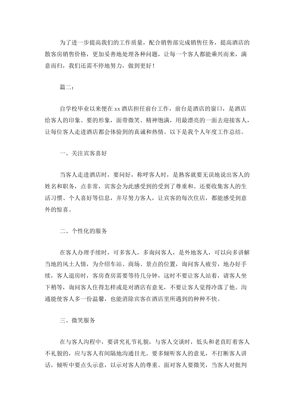 2025年酒店前台个人工作总结范文_第3页