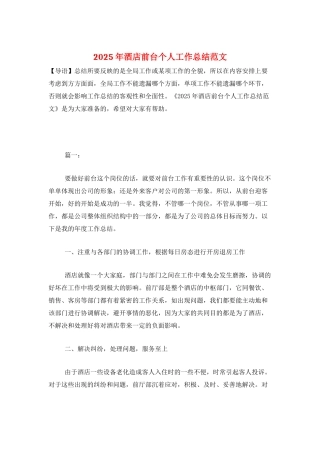 2025年酒店前台个人工作总结范文