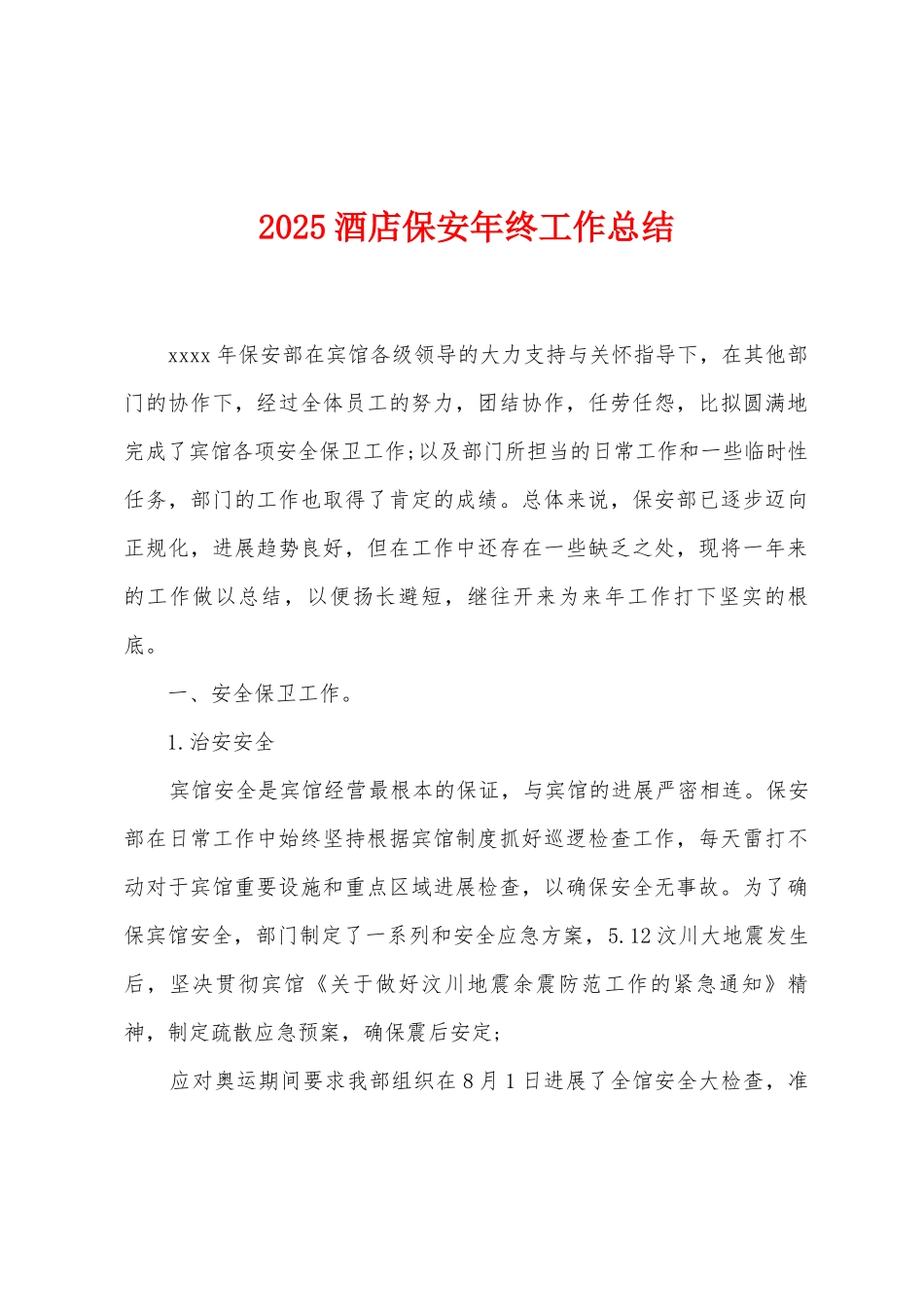 2025年酒店保安年终工作总结_第1页