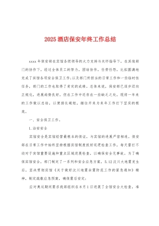 2025年酒店保安年终工作总结