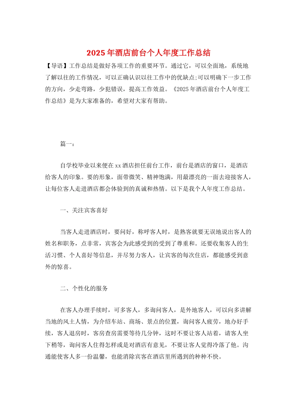 2025年酒店前台个人年度工作总结_第1页