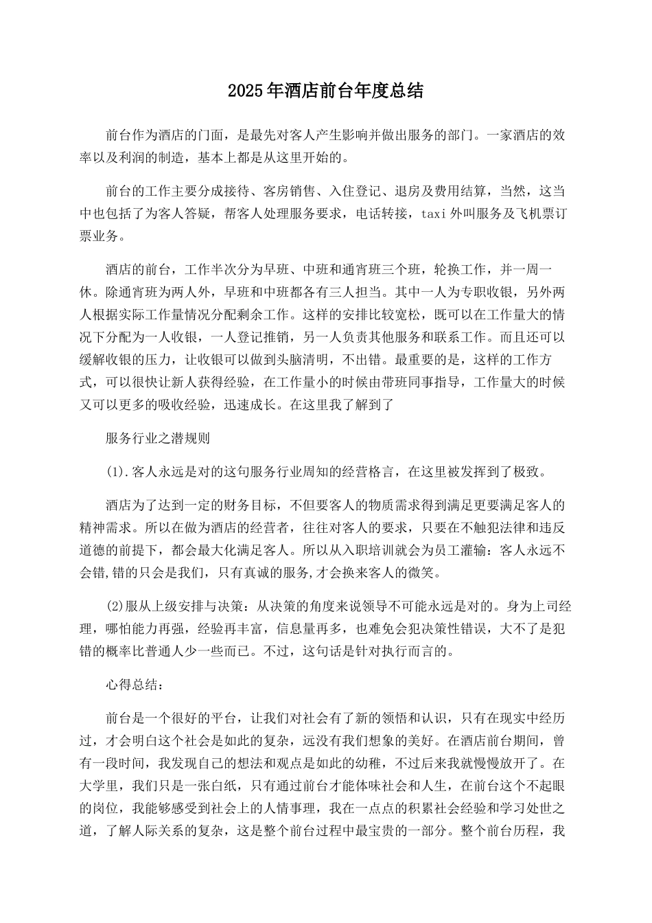 2025年酒店前台年度总结_第1页