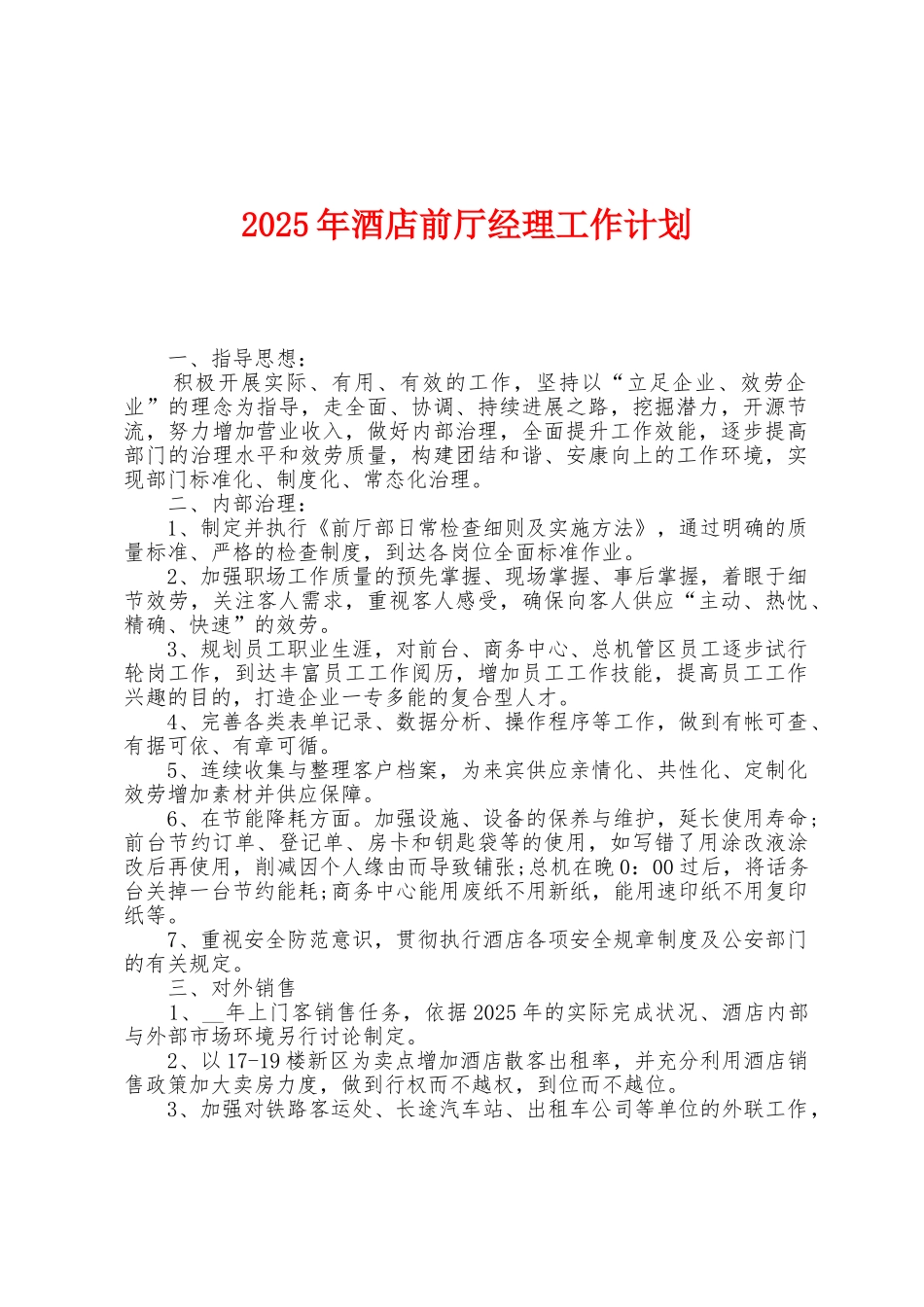 2025年酒店前厅经理工作计划_第1页
