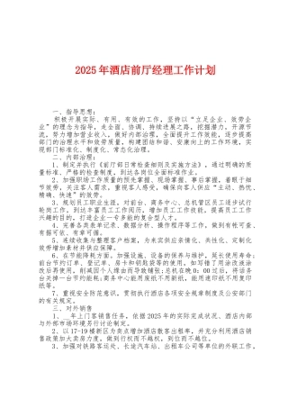 2025年酒店前厅经理工作计划