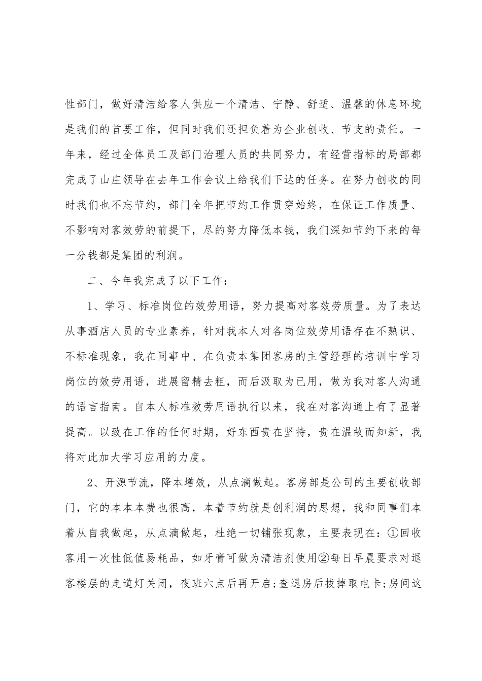 2025年酒店前台领班年终总结范文_第2页