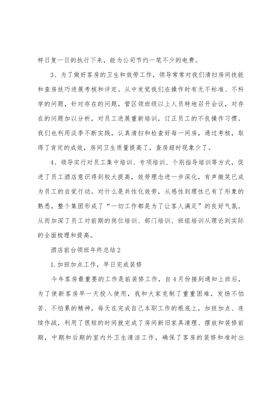2025年酒店前台领班年终总结范文_第3页