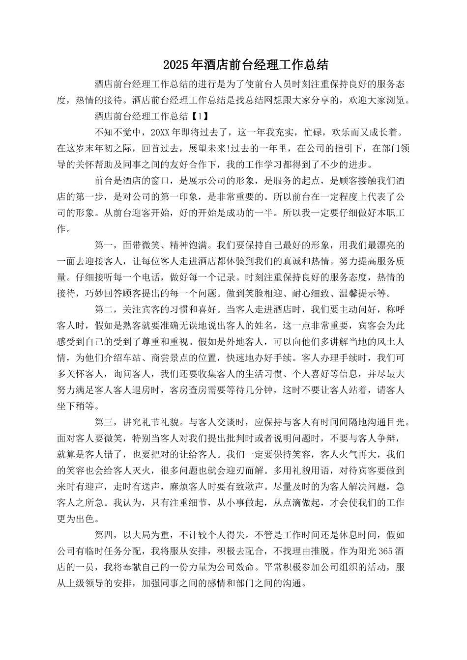 2025年酒店前台经理工作总结_第1页
