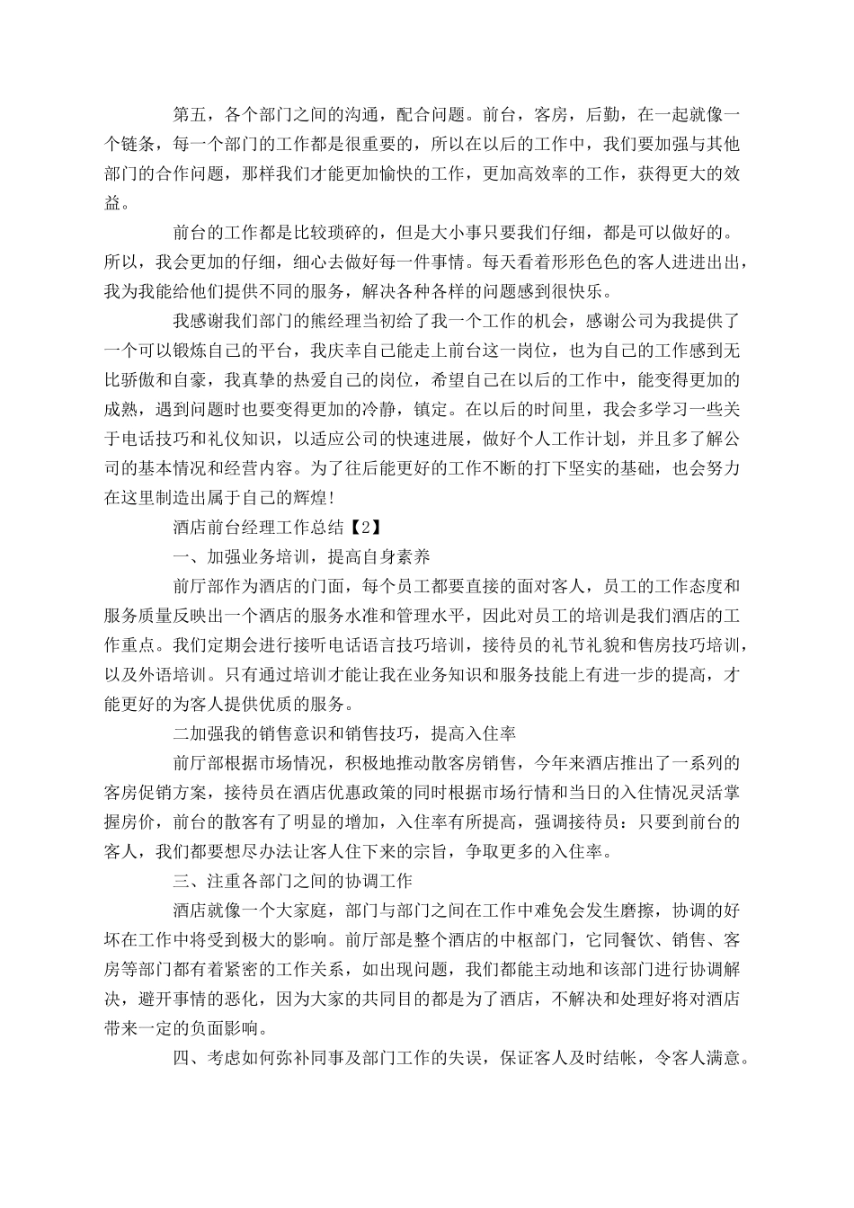 2025年酒店前台经理工作总结_第2页