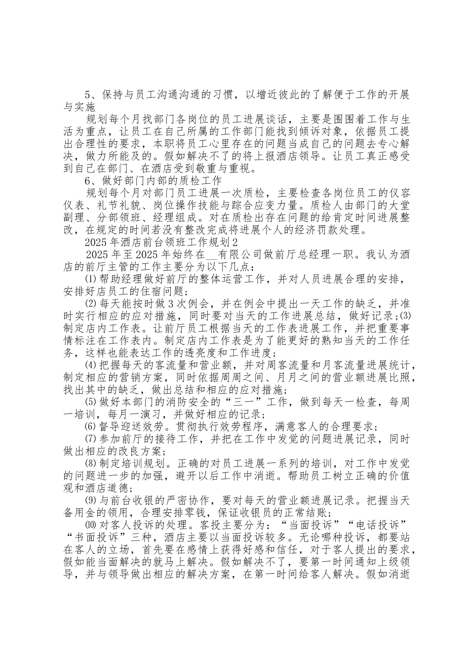 2025年酒店前台领班工作计划5篇_第2页