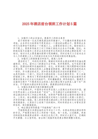 2025年酒店前台领班工作计划5篇
