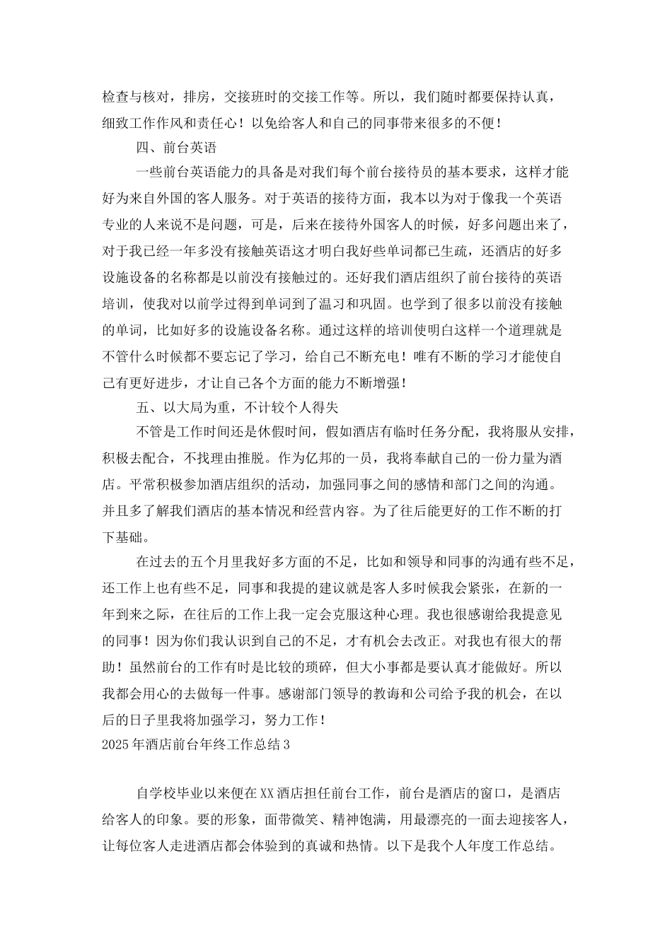 2025年酒店前台年终工作总结_第3页