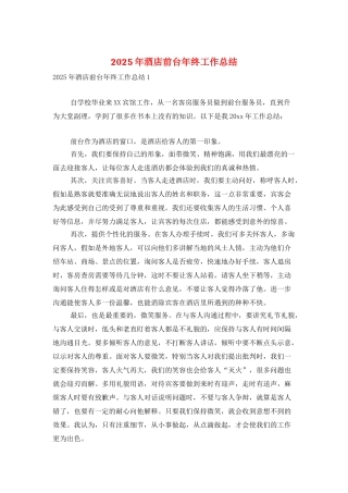 2025年酒店前台年终工作总结