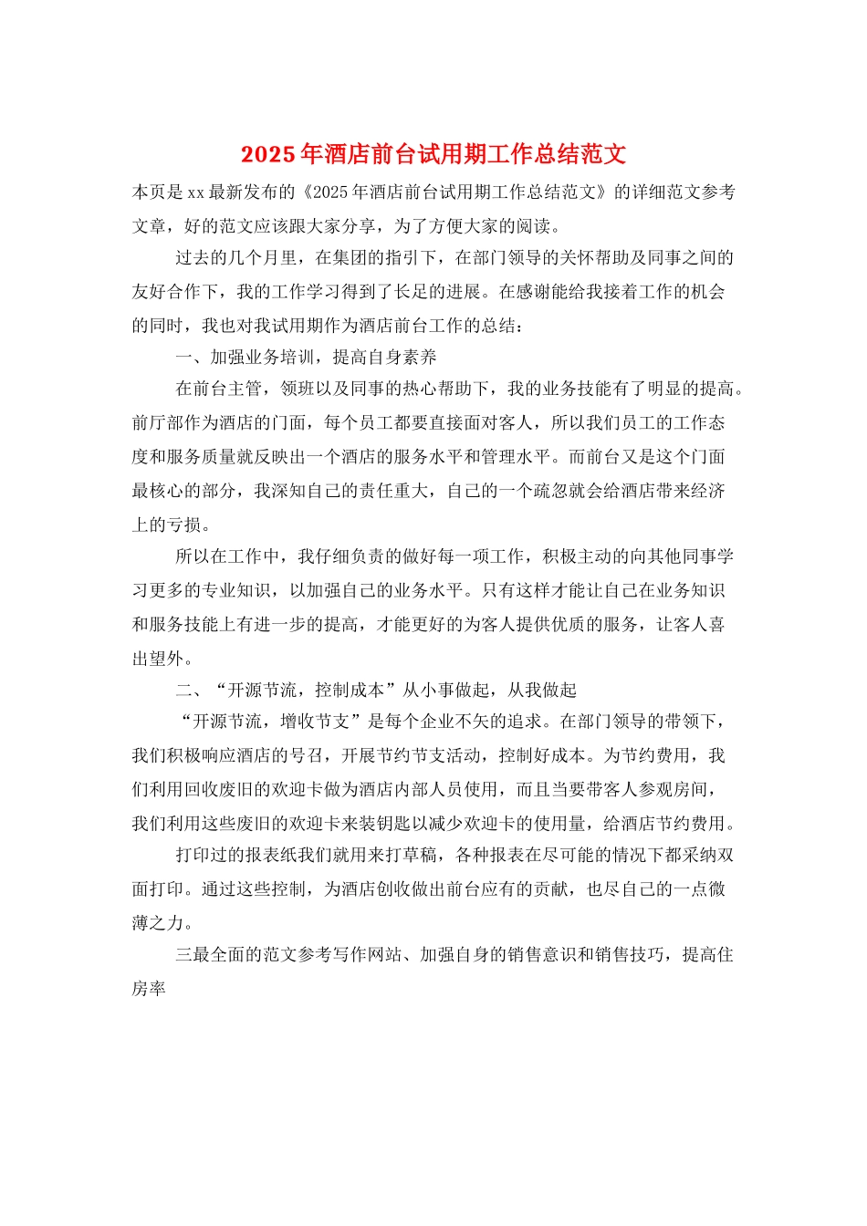 2025年酒店前台试用期工作总结范文_第1页