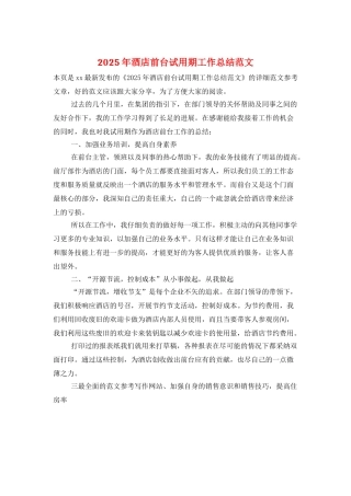 2025年酒店前台试用期工作总结范文