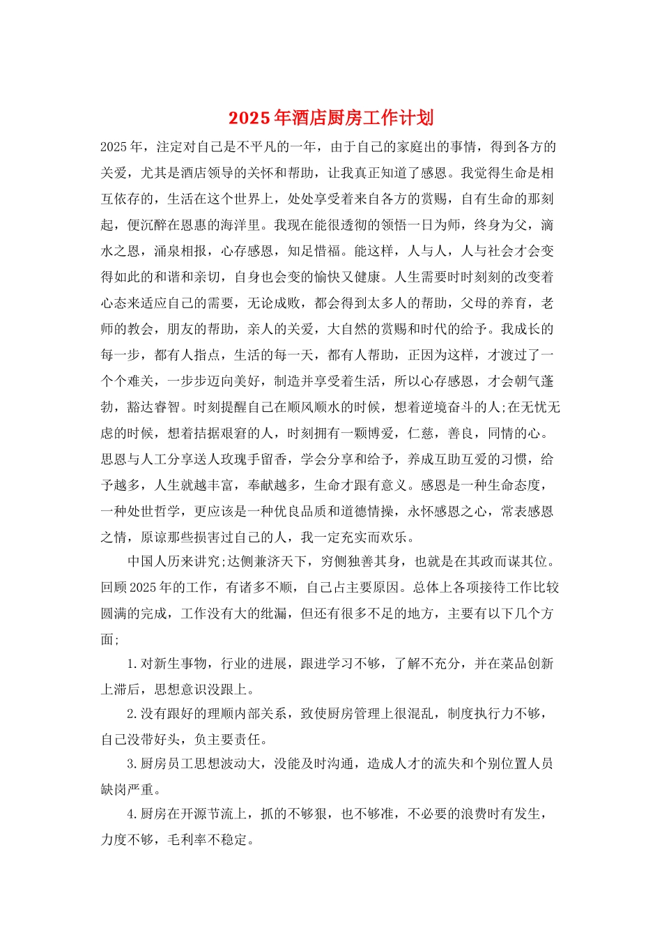 2025年酒店厨房工作计划_第1页