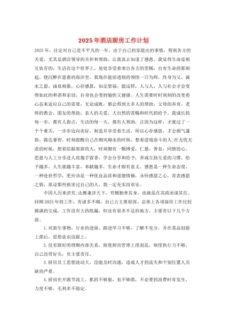 2025年酒店厨房工作计划