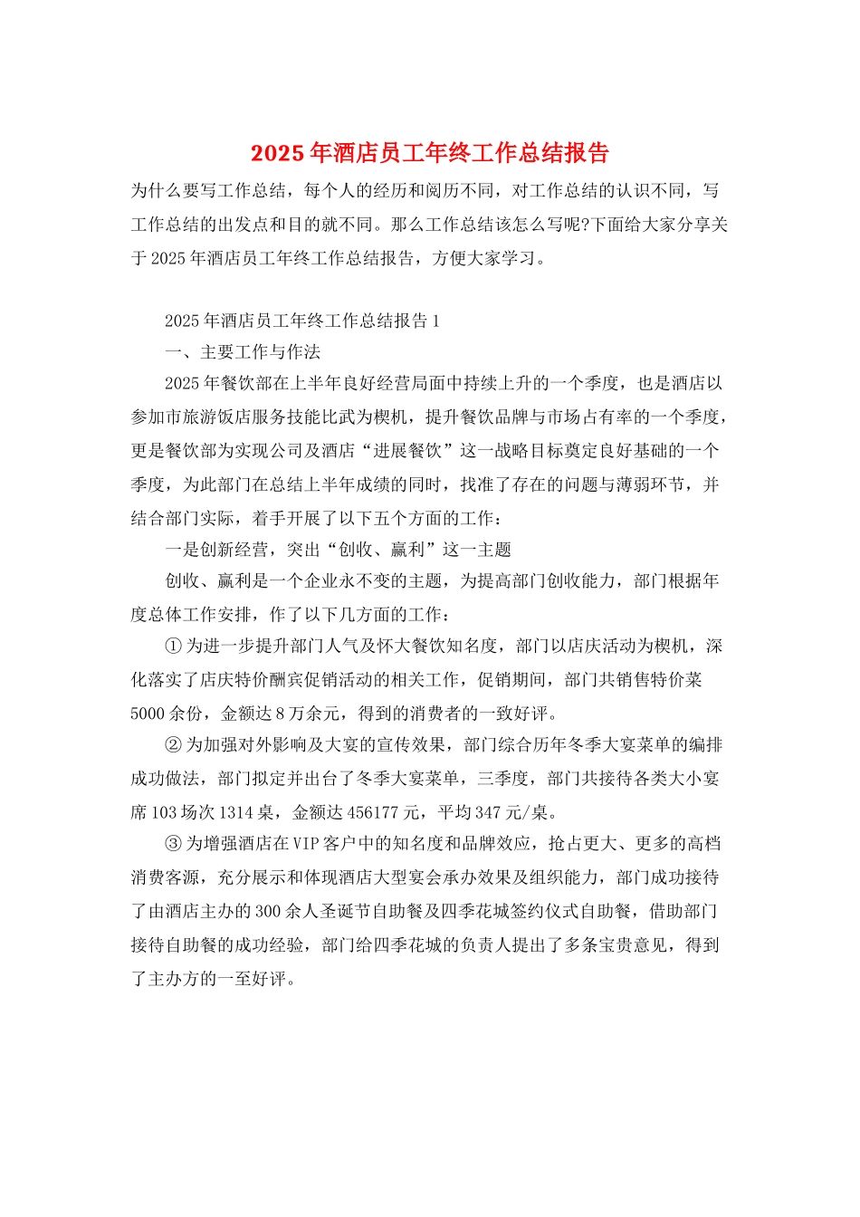 2025年酒店员工年终工作总结报告_第1页
