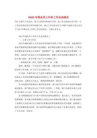 2025年酒店员工年终工作总结报告