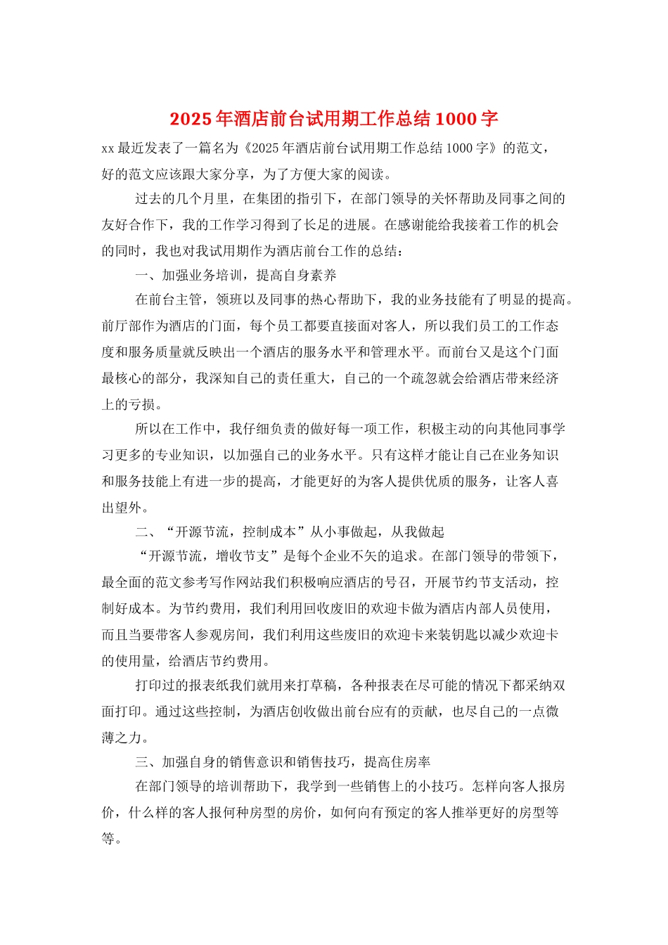 2025年酒店前台试用期工作总结1000字_第1页
