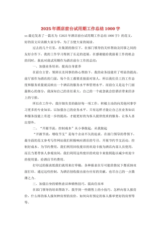 2025年酒店前台试用期工作总结1000字