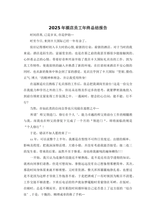 2025年酒店员工年终总结报告