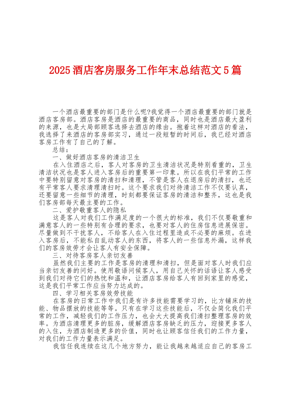 2025年酒店客房服务工作年末总结范文5篇_第1页