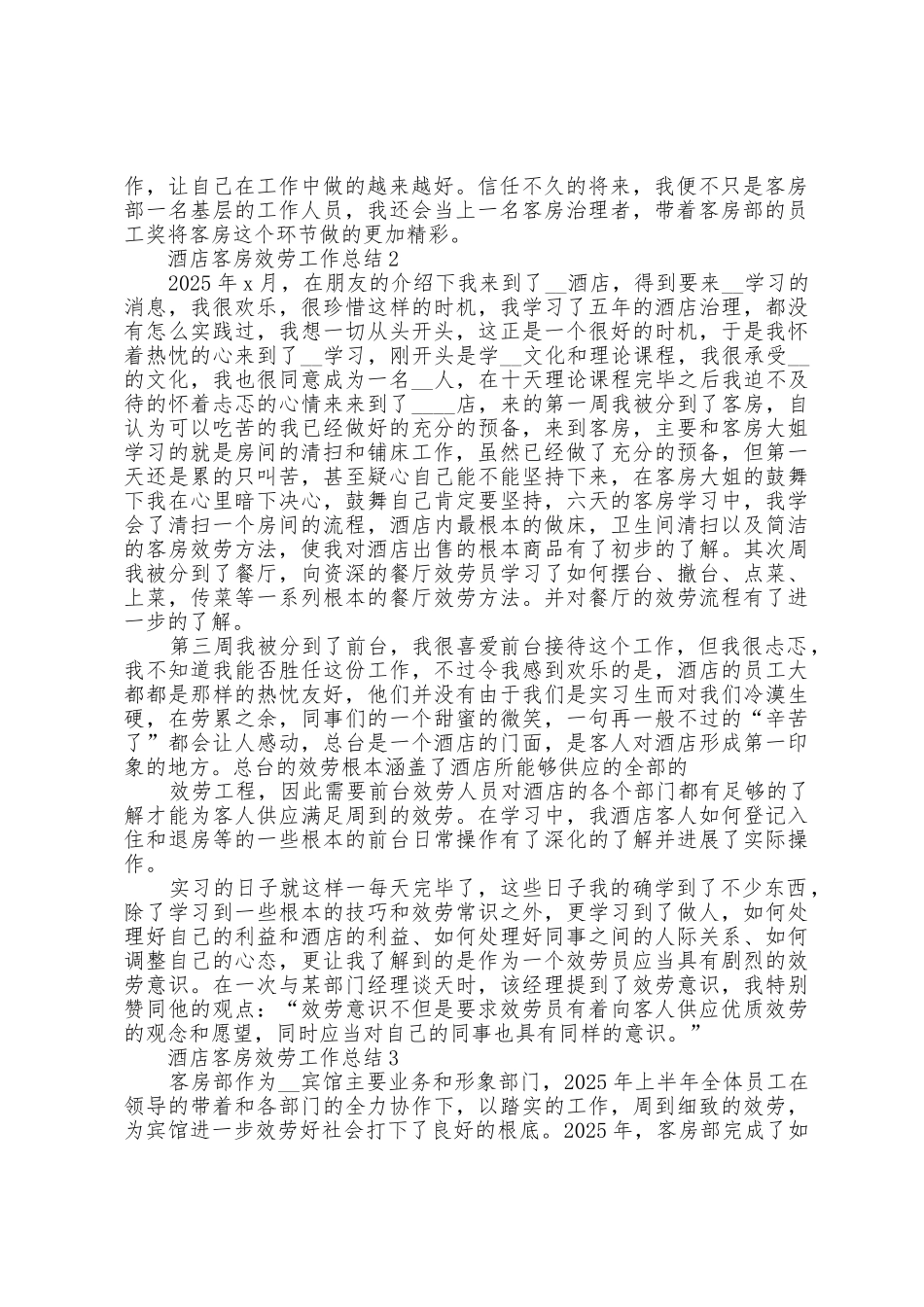 2025年酒店客房服务工作年末总结范文5篇_第2页