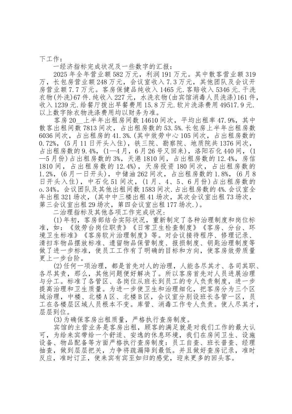 2025年酒店客房服务工作年末总结范文5篇_第3页