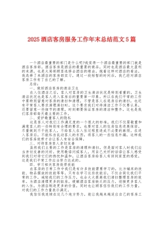 2025年酒店客房服务工作年末总结范文5篇