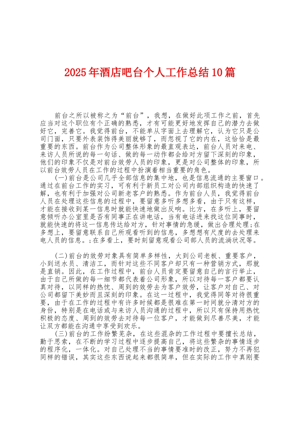 2025年酒店吧台个人工作总结10篇_第1页