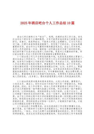 2025年酒店吧台个人工作总结10篇